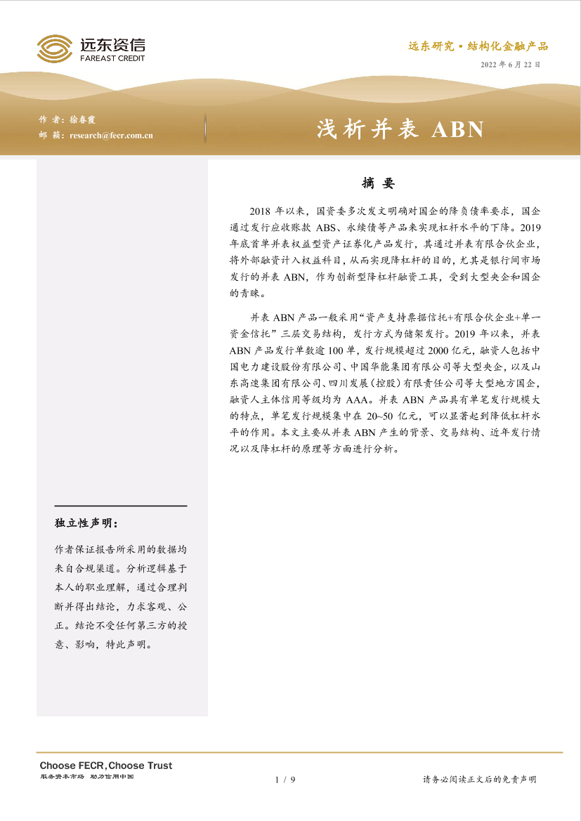 远东资信-浅析并表ABN -9页远东资信-浅析并表ABN -9页_1.png